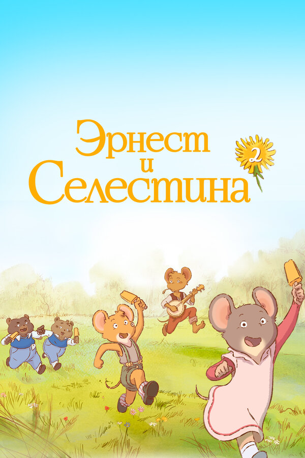 Эрнест и Селестина 2017 постер